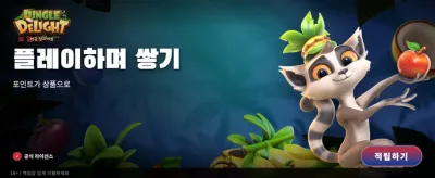 정글의 즐거움, 무한한 보상